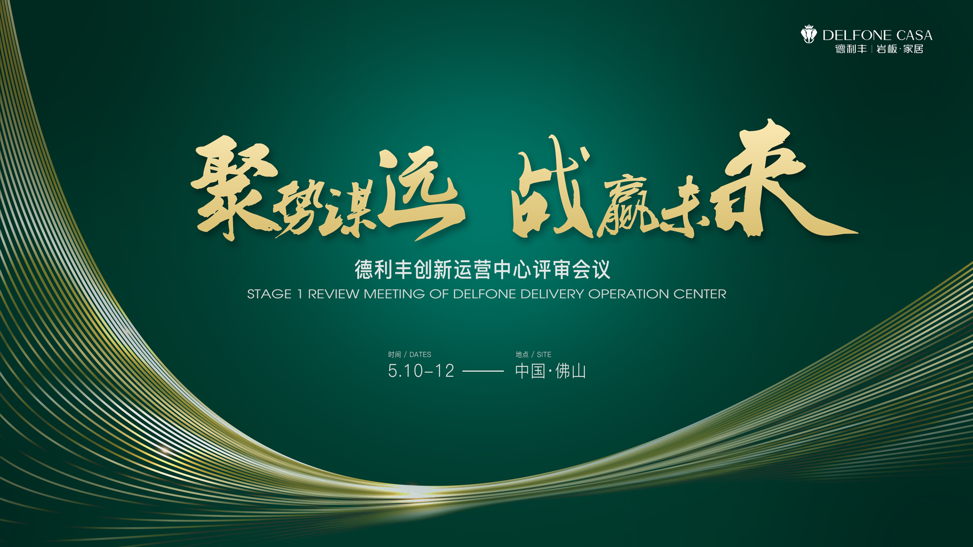 聚勢謀遠 戰(zhàn)贏未來|德利豐創(chuàng)新運營中心評審會議圓滿舉辦！