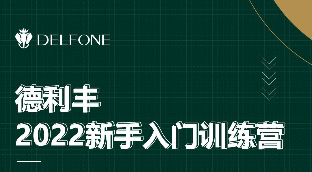 德利豐2022新手入門訓練營開課啦！
