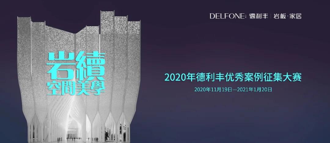德利豐優(yōu)秀案例大賽征集倒計時，就差你了！