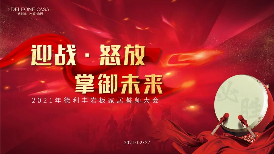 迎戰(zhàn)·怒放，掌御未來|2021年德利豐巖板·家居誓師大會圓滿落幕！
