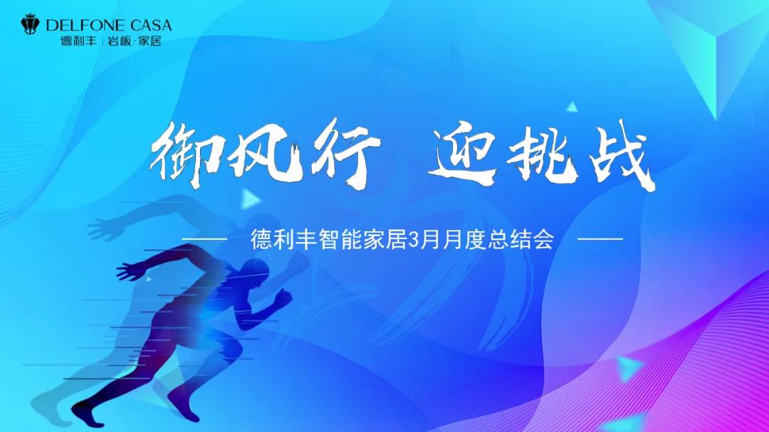 御風(fēng)行，迎挑戰(zhàn) | DELFONE CASA 3月總結(jié)大會(huì)隆重召開(kāi)