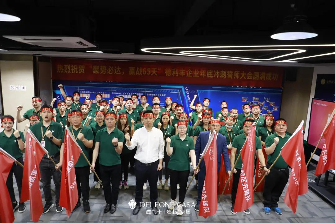 聚勢必達(dá)，贏戰(zhàn)65天 | 德利豐企業(yè)年底沖刺誓師大會圓滿舉辦