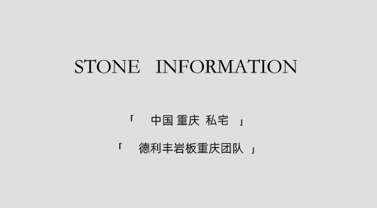 DELFONE實(shí)景案例 | 重慶270㎡私宅巖板全案應(yīng)用，簡(jiǎn)奢入境