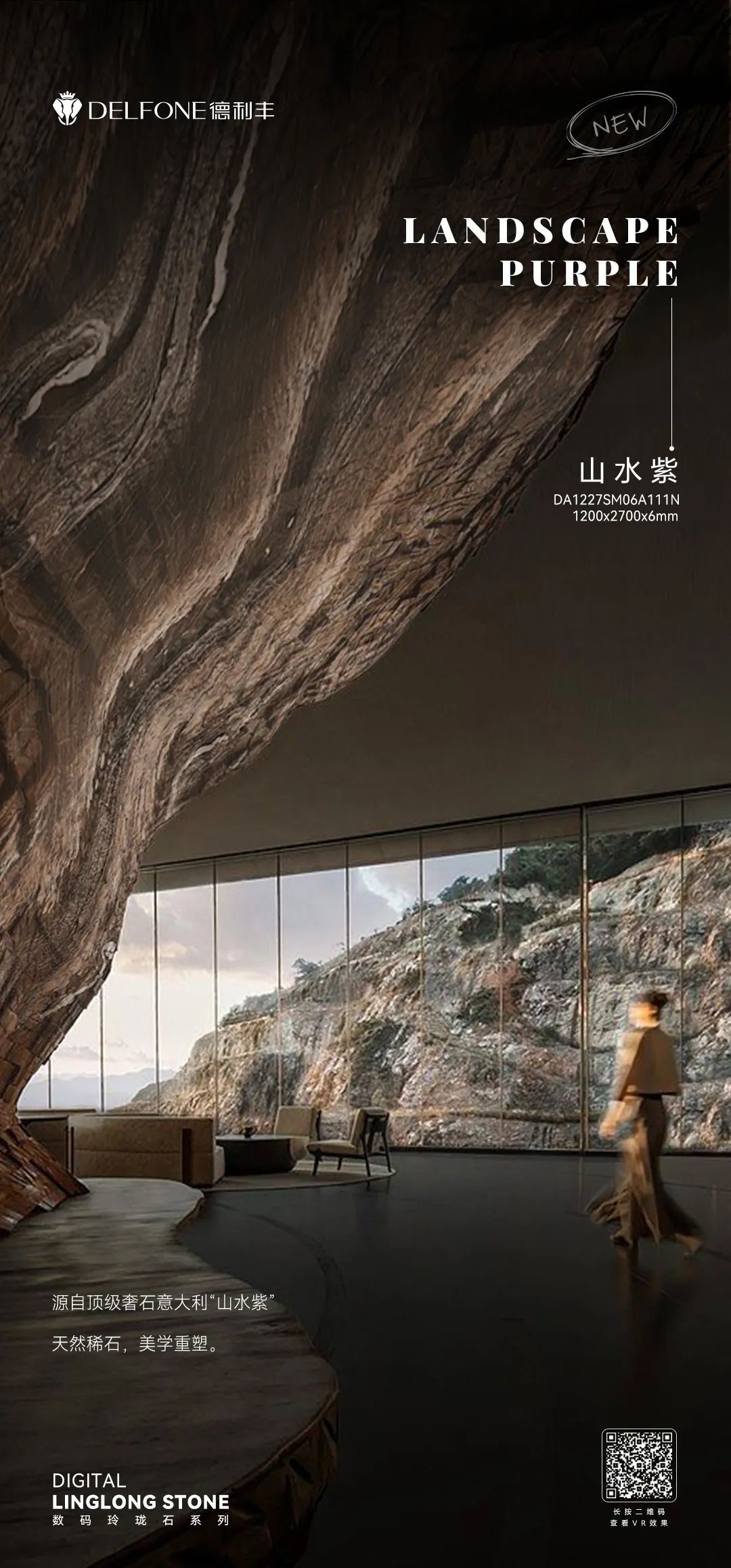 DELFONE新品 | 數(shù)碼玲瓏石·山水紫，水墨山川之韻造景空間美學(xué)