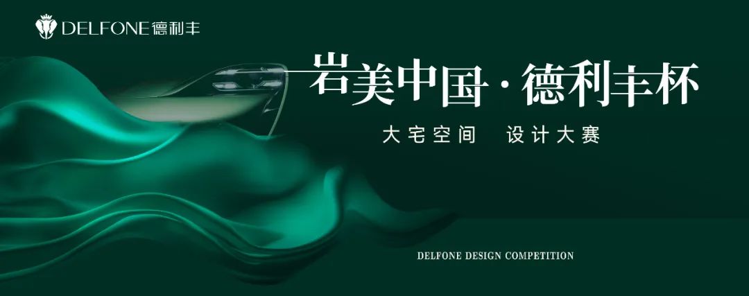 巖美中國(guó) 德利豐杯 | 烏蘭察布設(shè)計(jì)師活動(dòng)圓滿落幕！